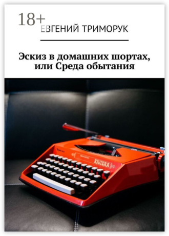 . Эскиз в домашних шортах, или Среда обытания