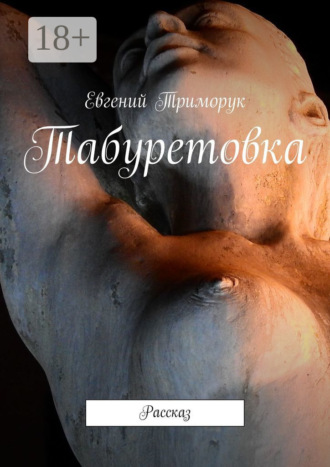 . Табуретовка. Рассказ