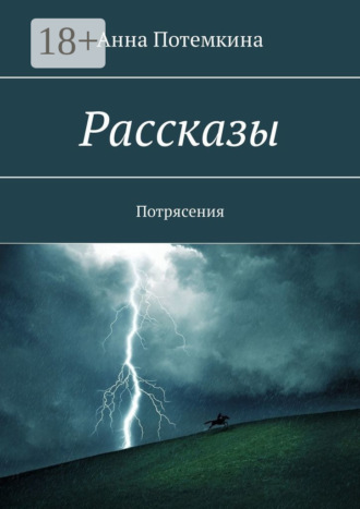 Анна Потемкина. Рассказы. Потрясения