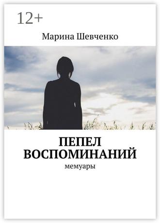 Марина Шевченко. Пепел воспоминаний. Мемуары