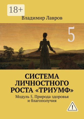 . Система личностного роста «Триумф». Модуль 5. Природа здоровья и благополучия