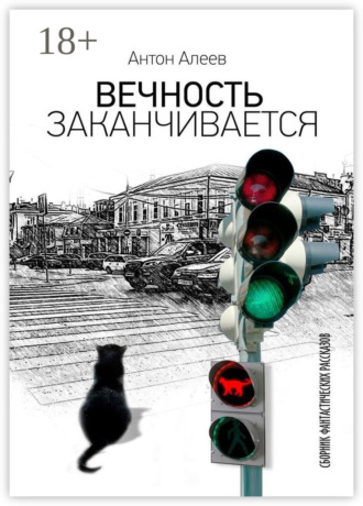 Антон Алеев. Вечность заканчивается