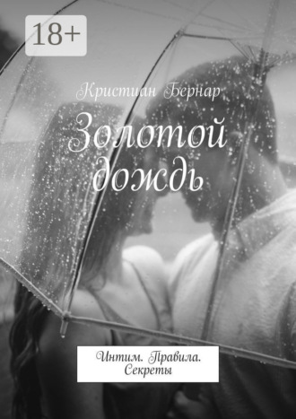 . Золотой дождь. Интим. Правила. Секреты