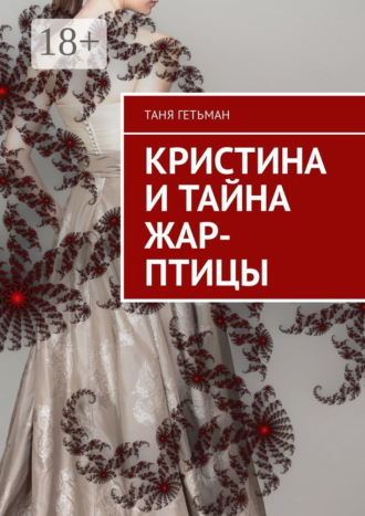 . Кристина и тайна Жар-птицы