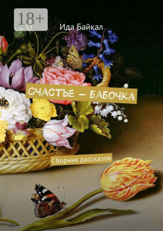 Ида Байкал. Счастье – бабочка. Сборник рассказов