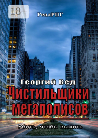 Георгий Вед. Чистильщики мегаполисов. Убить, чтобы выжить