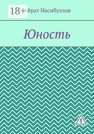Айрат Насибуллов. Юность