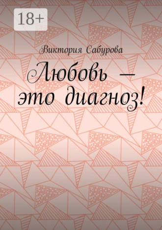 . Любовь – это диагноз!