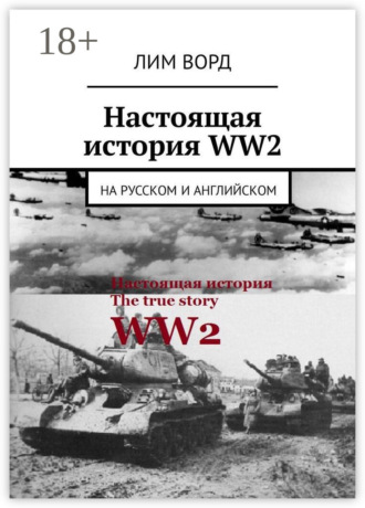 . Настоящая история WW2. На русском и английском