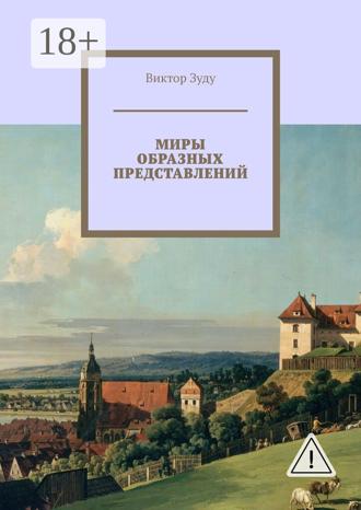 Виктор Зуду. Миры образных представлений. Мир един, но представлений много