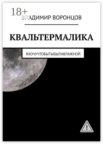 Владимир Воронцов. КВАЛЬТЕРМАЛИКА