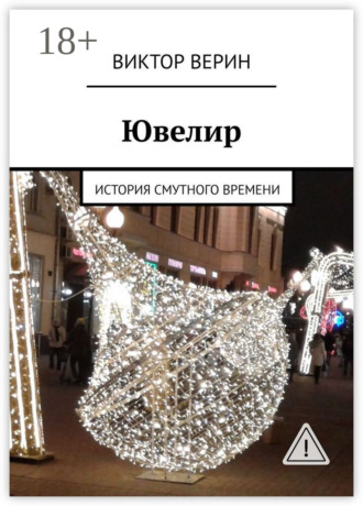 . Ювелир. История смутного времени