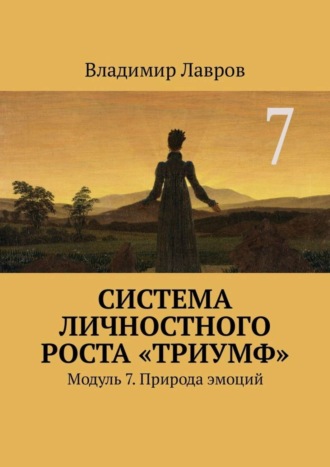 Владимир Сергеевич Лавров. Система личностного роста «Триумф». Модуль 7. Природа эмоций