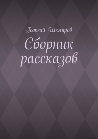 Георгий Шкляров. Сборник рассказов