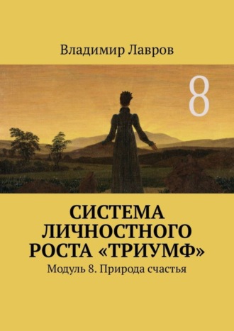 Владимир Сергеевич Лавров. Система личностного роста «Триумф». Модуль 8. Природа счастья