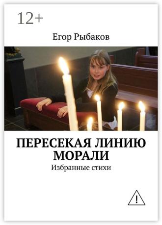 Егор Рыбаков. Пересекая линию морали. Избранные стихи