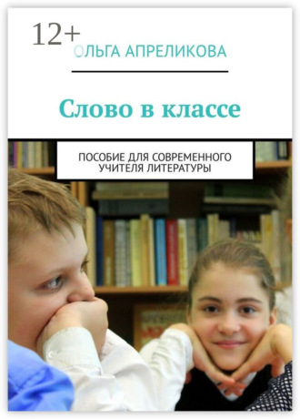 . Слово в классе. Пособие для современного учителя литературы