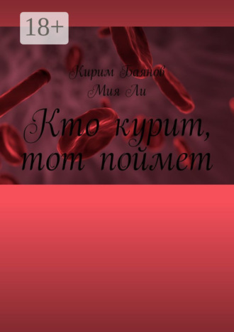 Мия Ли. Кто курит, тот поймет
