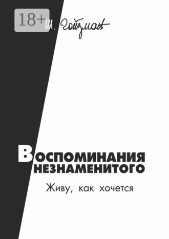 . Воспоминания незнаменитого. Живу, как хочется