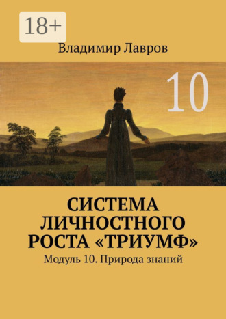 . Система личностного роста «Триумф». Модуль 10. Природа знаний