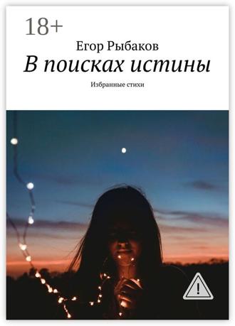 Егор Рыбаков. В поисках истины. Избранные стихи