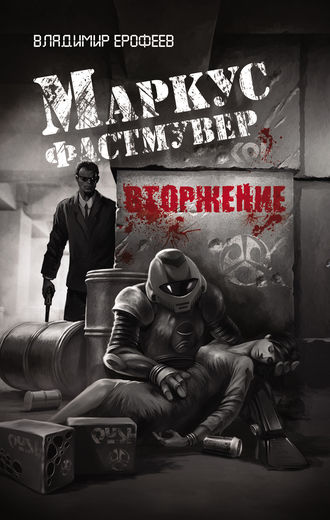 . Маркус Фастмувер. Вторжение