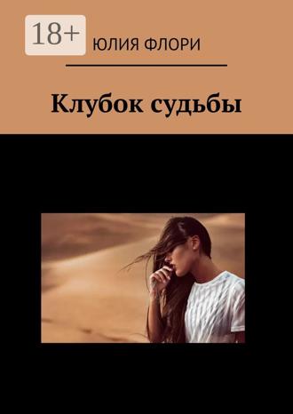 Юлия Флори. Клубок судьбы