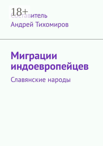 . Миграции индоевропейцев. Славянские народы