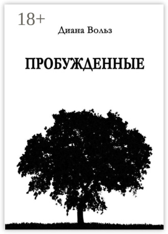 Диана Вольз. Пробужденные