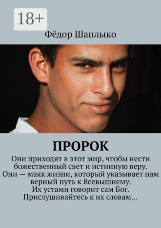 Фёдор Шаплыко. Пророк