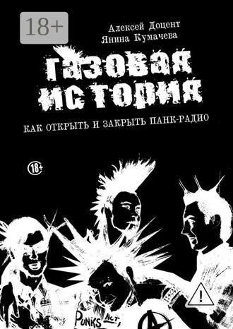 Алексей Доцент. ГАЗОВАЯ ИСТОРИЯ. Как открыть и закрыть панк-радио