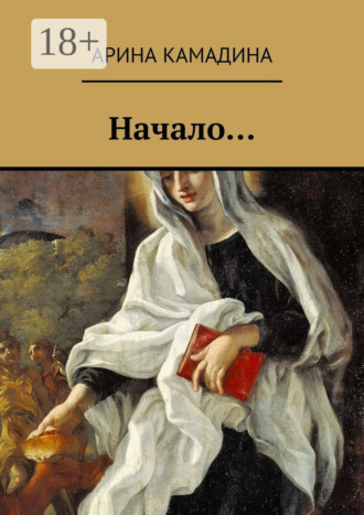 . Начало…