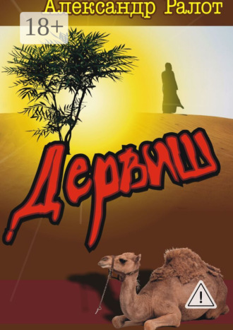 Александр Викторович Ралот. Дервиш