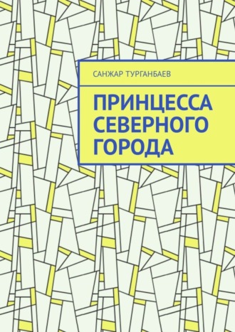 Санжар Турганбаев. Принцесса северного города