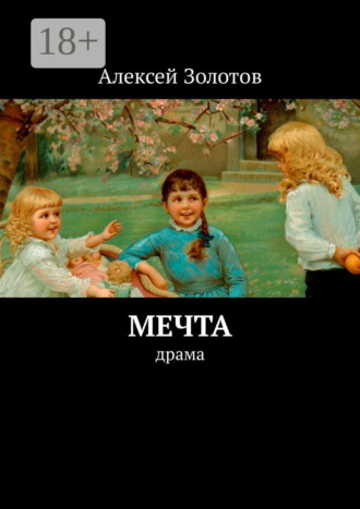 Алексей Сергеевич Золотов. Мечта