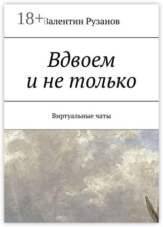 . Вдвоем и не только. Виртуальные чаты