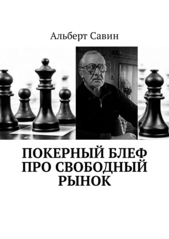 . Покерный блеф про свободный рынок