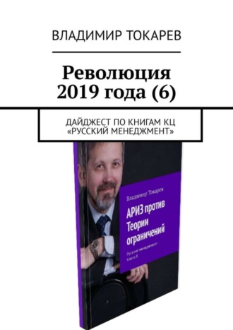Владимир Токарев. Революция 2019 года (6). Дайджест по книгам КЦ «Русский менеджмент»