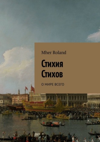 . Стихия стихов. О мире всего