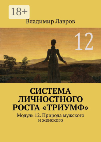 Владимир Сергеевич Лавров. Система личностного роста «Триумф». Модуль 12. Природа мужского и женского