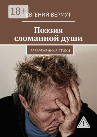 . Поэзия сломанной души. Безвременные стихи