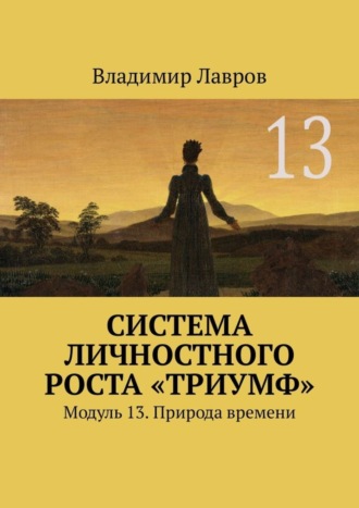 Владимир Сергеевич Лавров. Система личностного роста «Триумф». Модуль 13. Природа времени