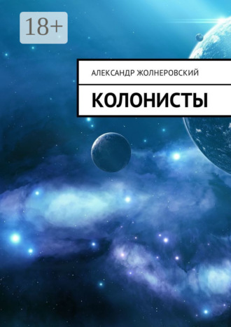 Александр Жолнеровский. Колонисты
