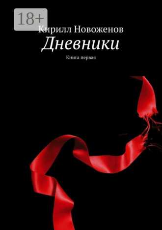 . Дневники. Книга первая
