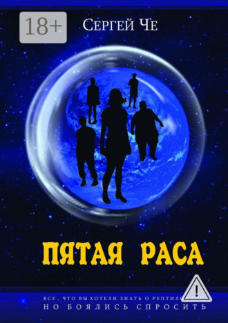. Пятая раса