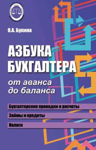 О. А. Букина. Азбука бухгалтера. От аванса до баланса