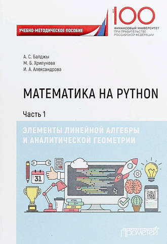 . Математика на Python. Часть I. Элементы линейной алгебры и аналитической геометрии