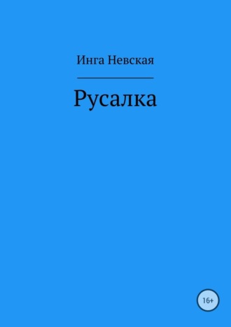 Инга Невская. Русалка