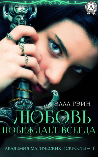 . Любовь побеждает всегда