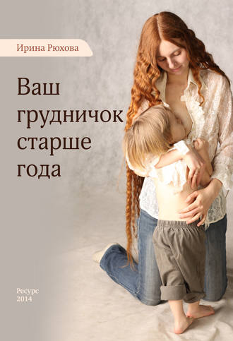 . Ваш грудничок старше года